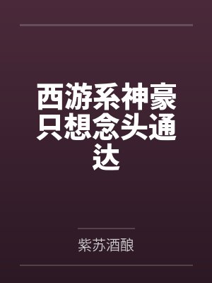 西游系神豪只想念头通达封面