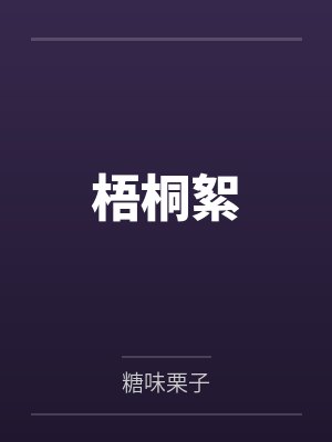 梧桐絮封面