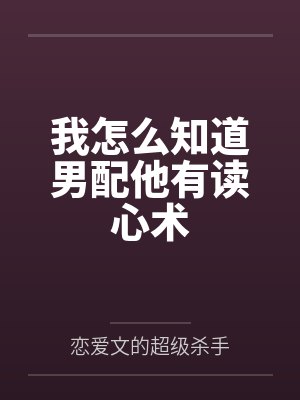 我怎么知道男配他有读心术封面