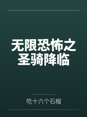 无限恐怖之圣骑降临封面