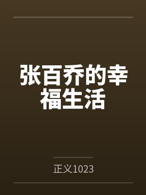 张百乔的幸福生活封面