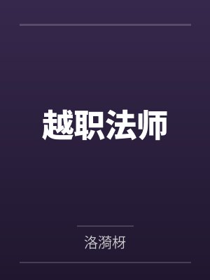 越职法师封面