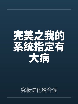 完美之我的系统指定有大病封面