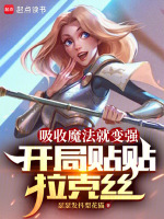 吸收魔法就变强,开局贴贴拉克丝封面