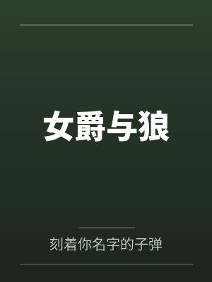 女爵与狼封面