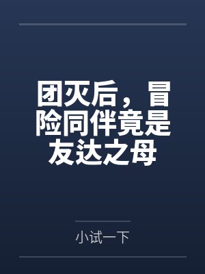 团灭后，冒险同伴竟是友达之母封面