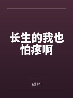 长生的我也怕疼啊封面