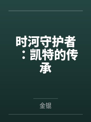 时河守护者:凯特的传承封面
