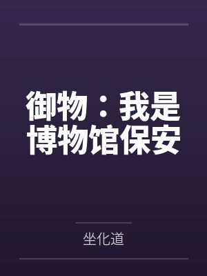 御物：我是博物馆保安封面