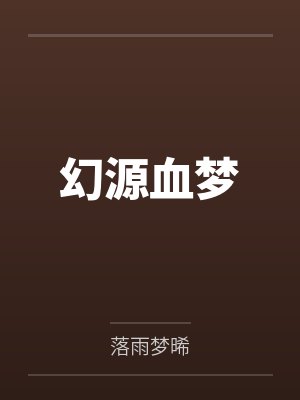 幻源血梦封面