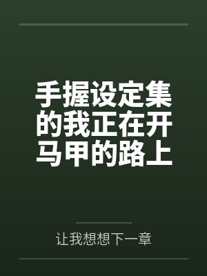 手握设定集的我正在开马甲的路上封面