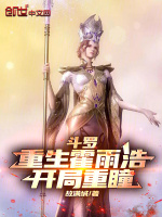 斗罗：重生霍雨浩，开局重瞳封面
