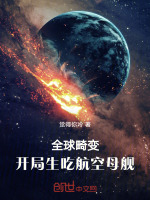 全球畸变:开局生吃航空母舰封面