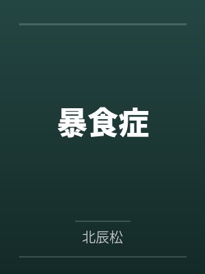 暴食症封面