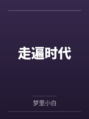 走遍时代封面
