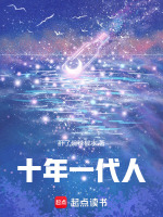 十年一代人封面