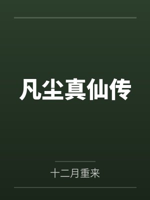 凡尘真仙传封面