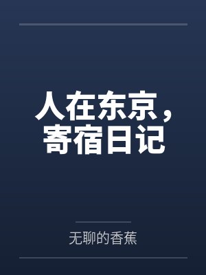 人在东京，寄宿日记封面