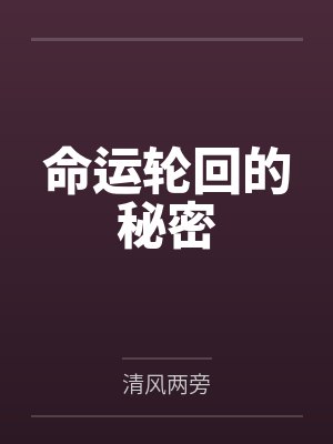 命运轮回的秘密封面
