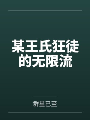 某王氏狂徒的无限流封面