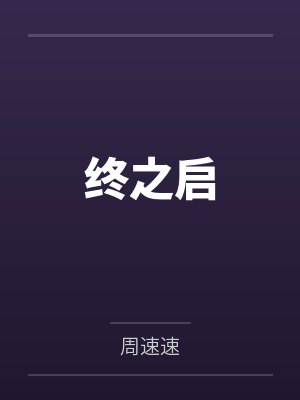 终之启封面