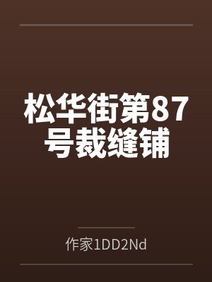 松华街第87号裁缝铺封面