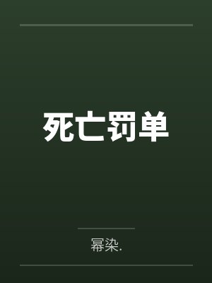 死亡罚单封面