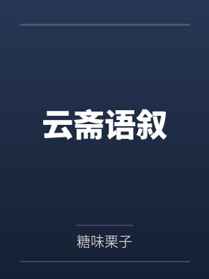 云斋语叙封面