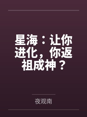 星海:让你进化,你返祖成神?封面