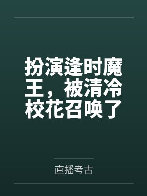 扮演逢时魔王,被清冷校花召唤了封面