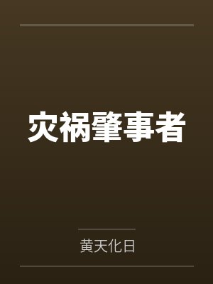 灾祸肇事者封面