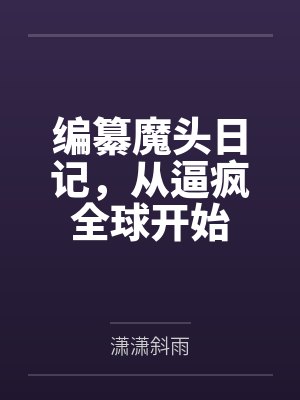 编纂魔头日记,从逼疯全球开始封面