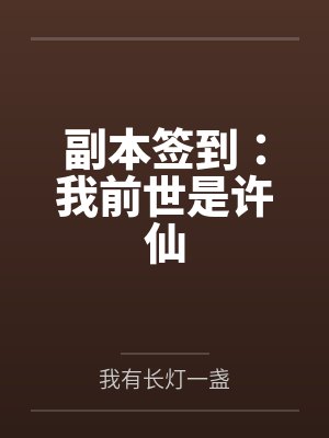 副本签到:我前世是许仙封面