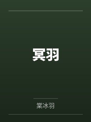 冥羽封面