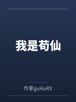 我是苟仙封面