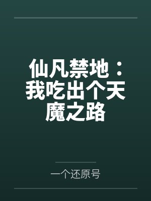 仙凡道全文免费阅读无弹窗封面