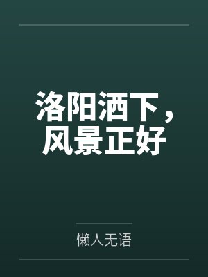 洛阳洒下，风景正好封面
