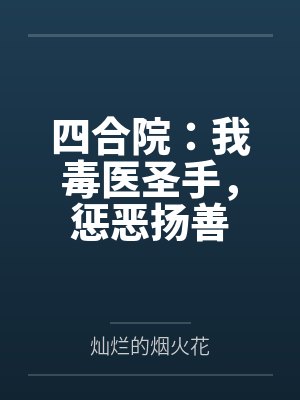 四合院:我毒医圣手,惩恶扬善封面
