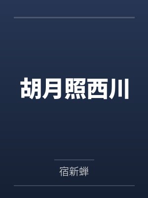 胡月照西川封面