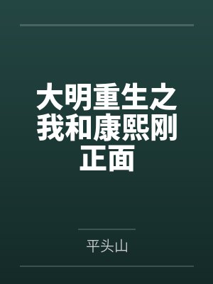 大明重生之我和康熙刚正面封面