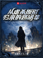 从虐杀原形归来的路明非封面