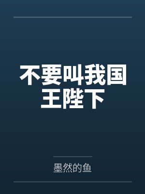 不要叫我国王陛下封面