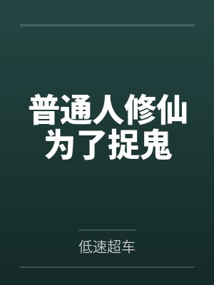 普通人修仙为了捉鬼封面