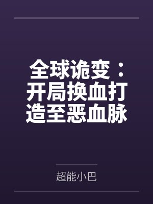 全球诡变:开局换血打造至恶血脉封面