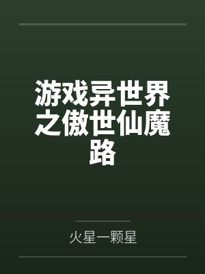 游戏异世界之傲世仙魔路封面