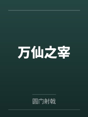 万仙之宰封面