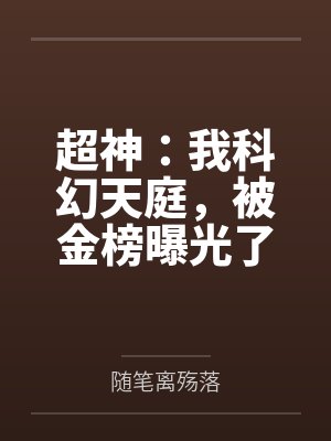 超神:我科幻天庭,被金榜曝光了封面