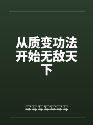 从质变功法开始无敌天下封面