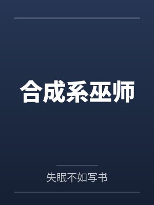合成系巫师封面