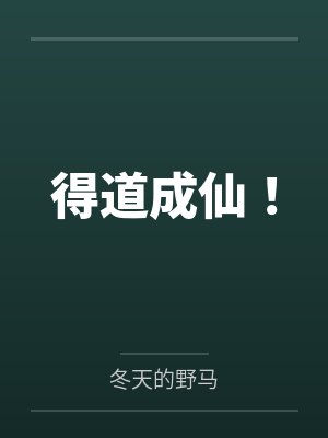 得道成仙！封面